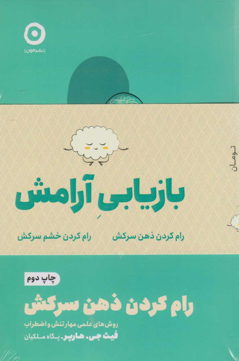 پایانه - پک بازیابی آرامش (دو جلدی)