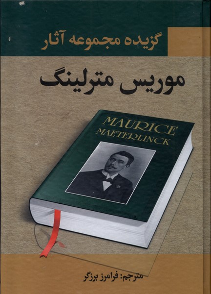 پایانه - گزیده مجموعه آثار موریس مترلینگ