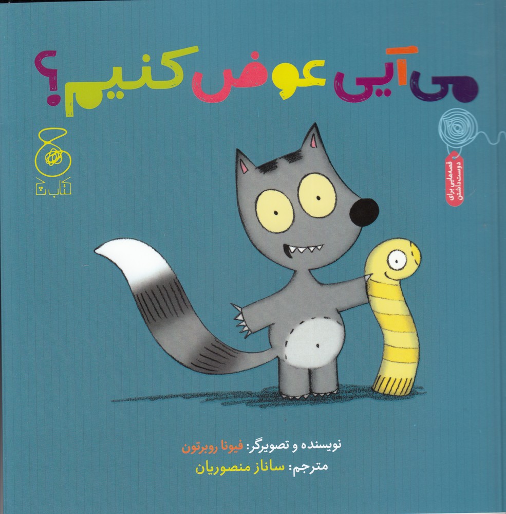 پایانه - می آیی عوض کنیم؟