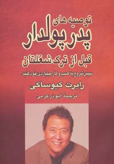 پایانه - توصیه های پدر پولدار قبل از ترک شغلتان