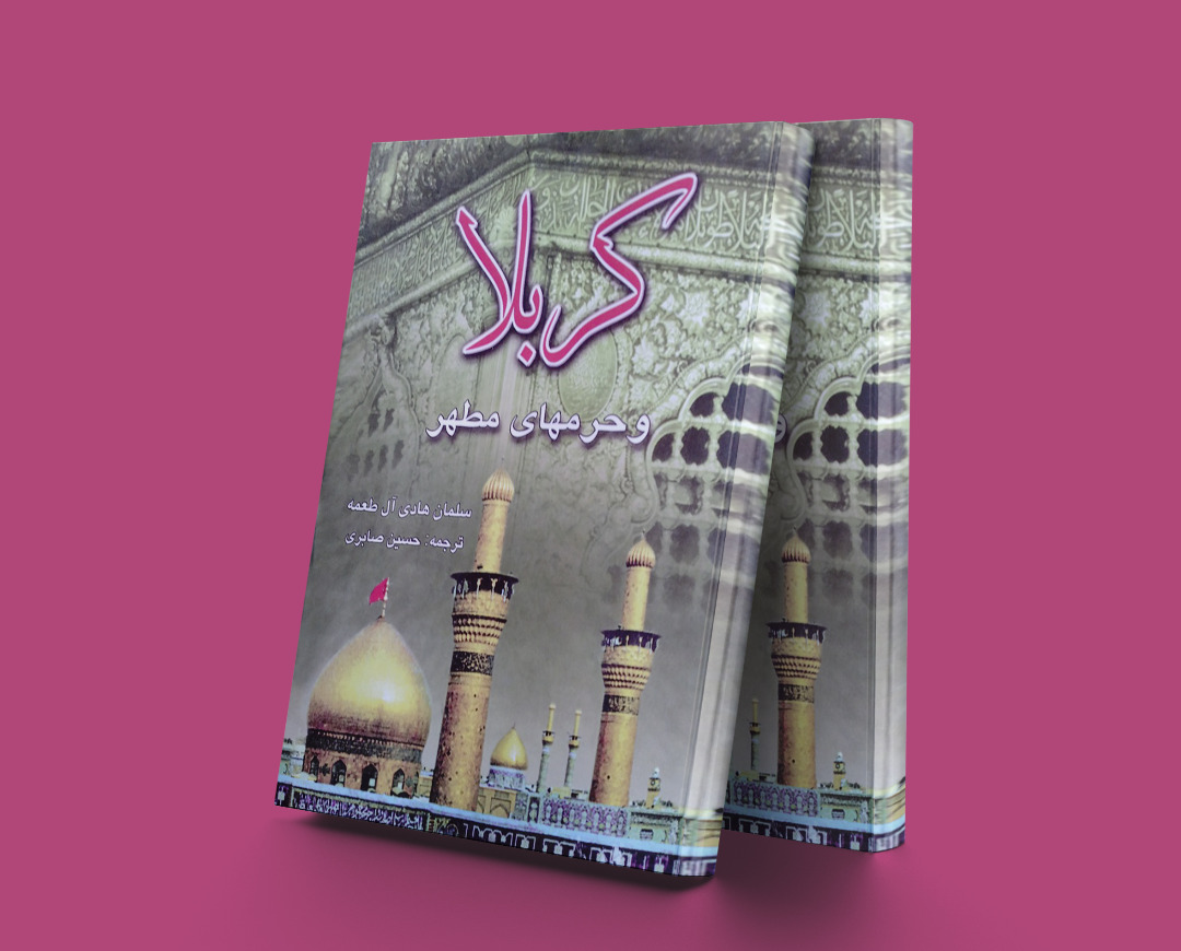 پایانه - کربلا و حرم های مطهر