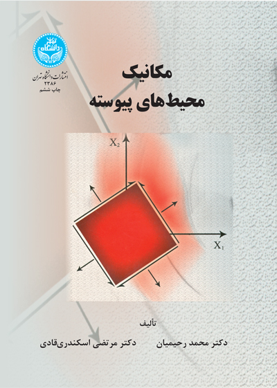 پایانه - مکانیک محیط های پیوسته