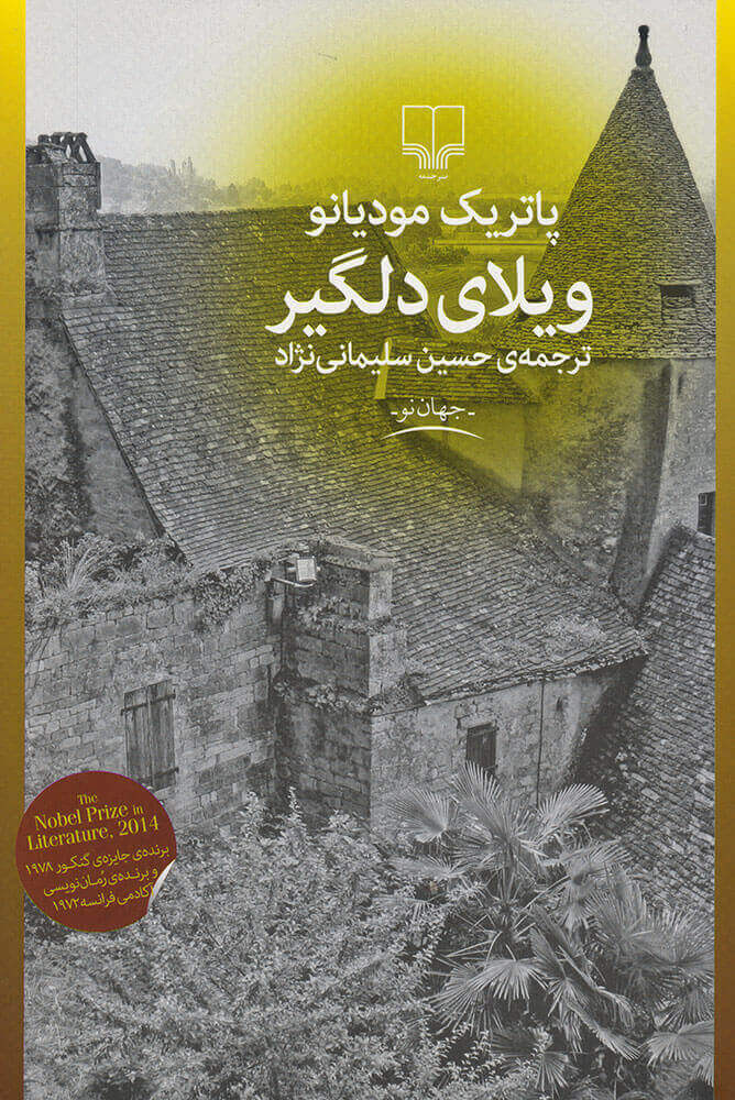 پایانه - ویلای دلگیر