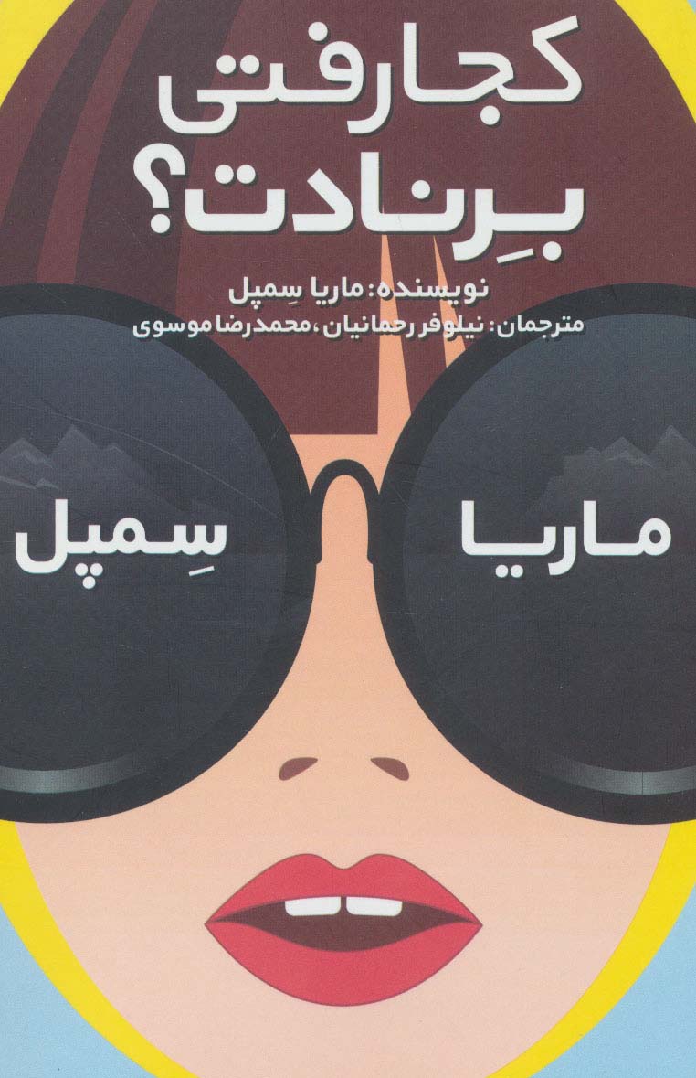 پایانه - کجا رفتی برنادت؟