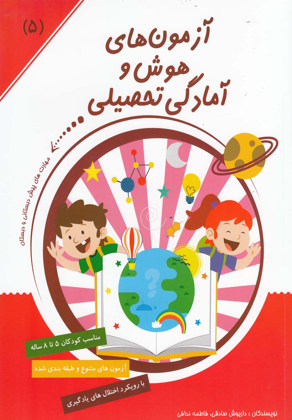 پایانه - آزمون های هوش و آمادگی تحصیلی (5)