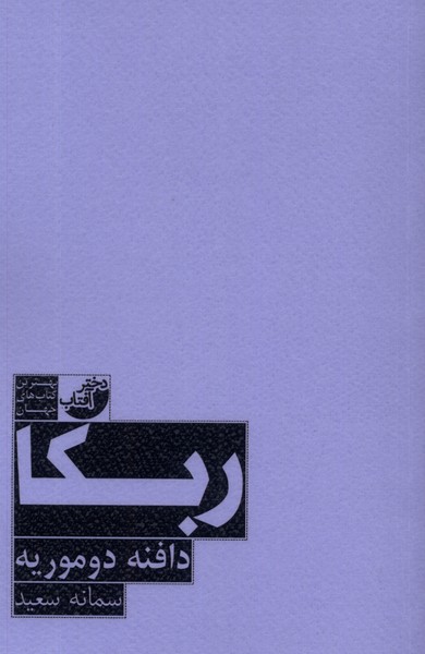 پایانه - ربکا