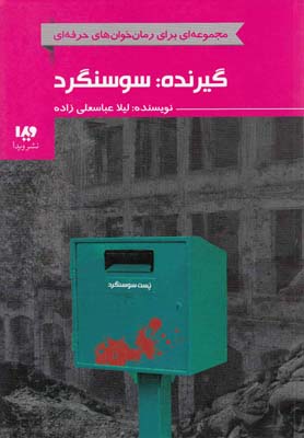 پایانه - گیرنده: سوسنگرد