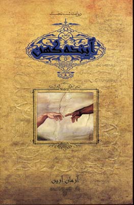 پایانه - آینده کهن (روایت شب نخست)