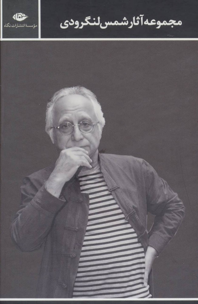 پایانه - مجموعه آثار شمس لنگرودی