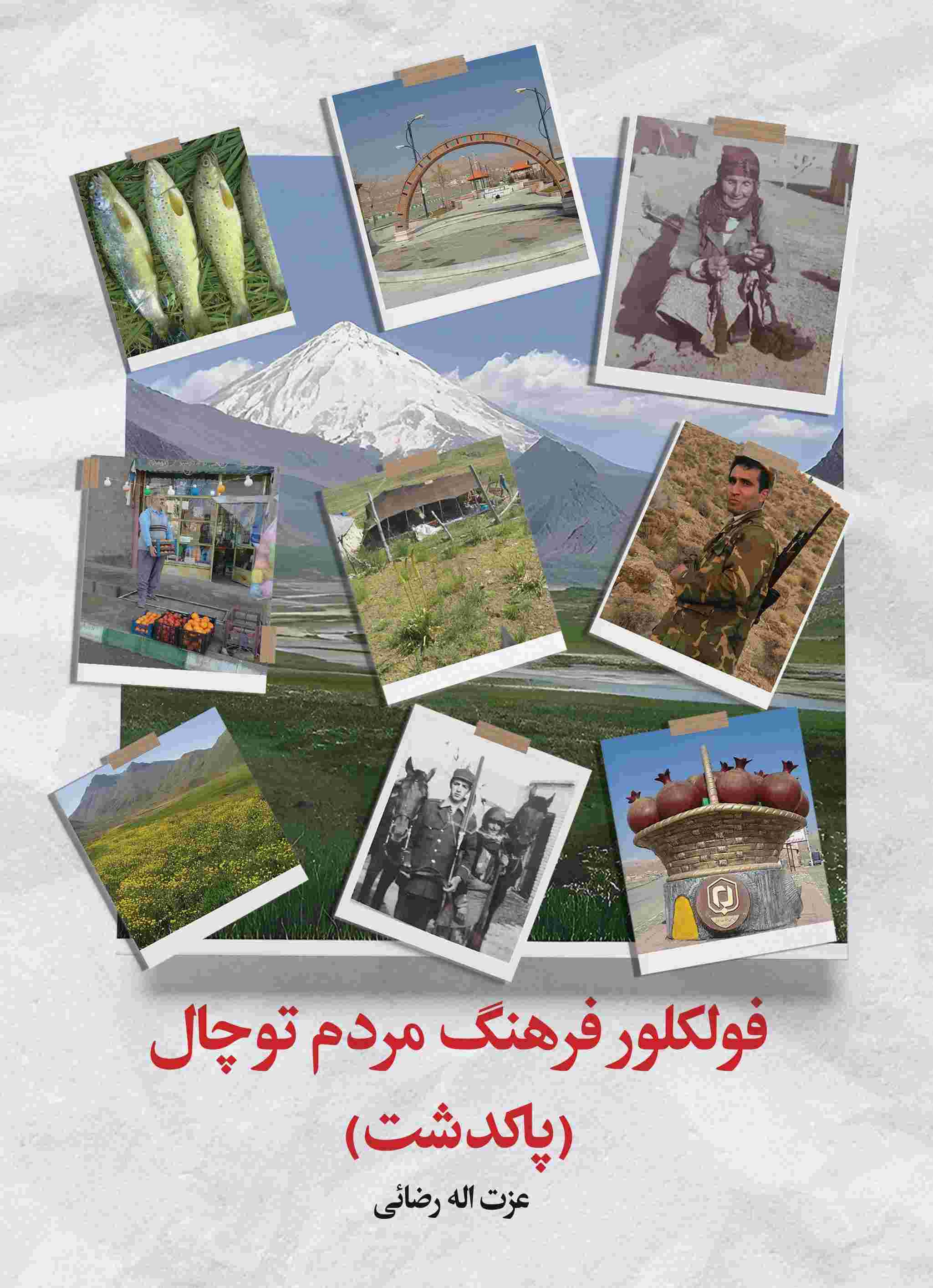 پایانه - فولکلور فرهنگ مردم توچال (پاکدشت)