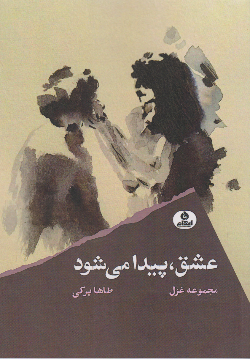 پایانه - عشق پیدا می شود