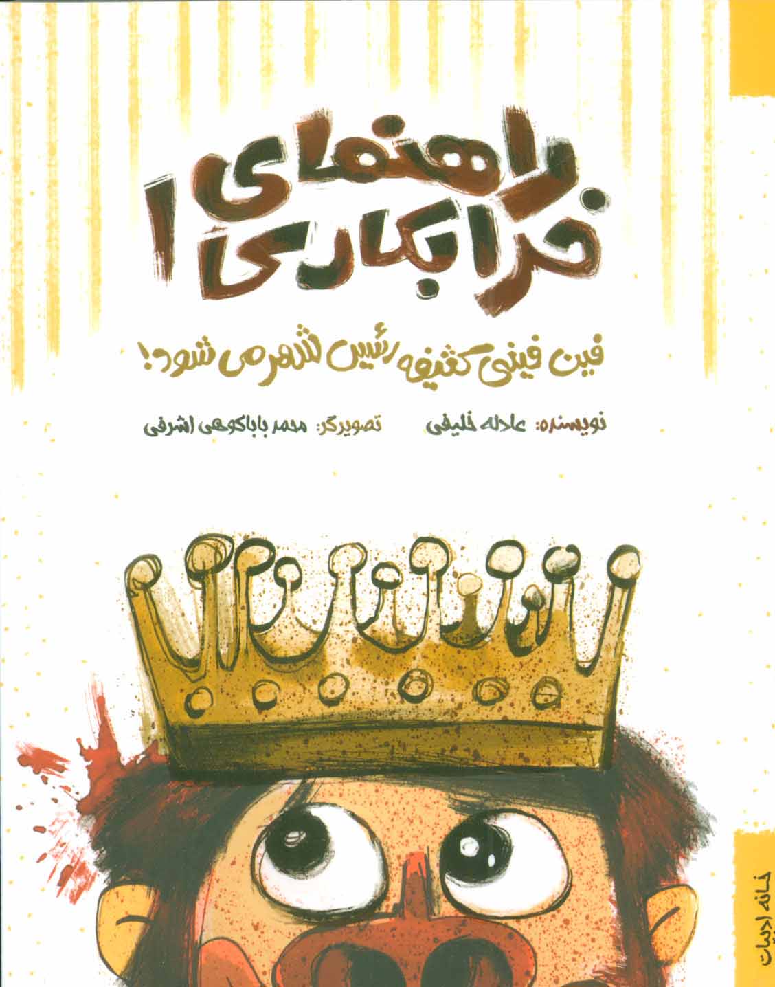 پایانه - راهنمای خرابکاری 1