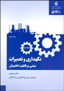 پایانه - نگهداری و تعمیرات مبتنی بر قابلیت اطمینان