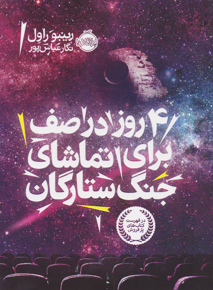 پایانه - ? روز در صف برای تماشای جنگ ستارگان