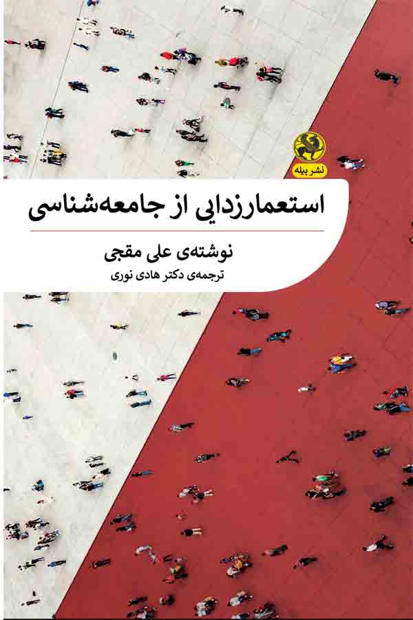 پایانه - استعمارزدایی از جامعه شناسی