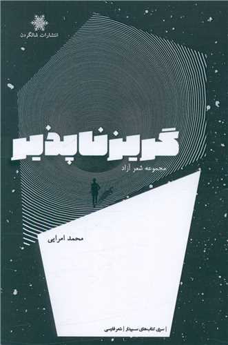 پایانه - گریز ناپذیر