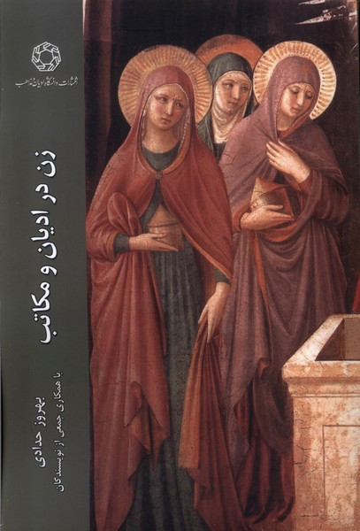 پایانه - زن در ادیان و مکاتب