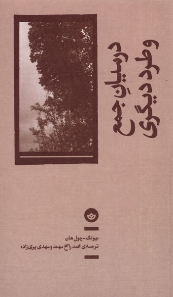 پایانه - در میان جمع و طرد دیگری