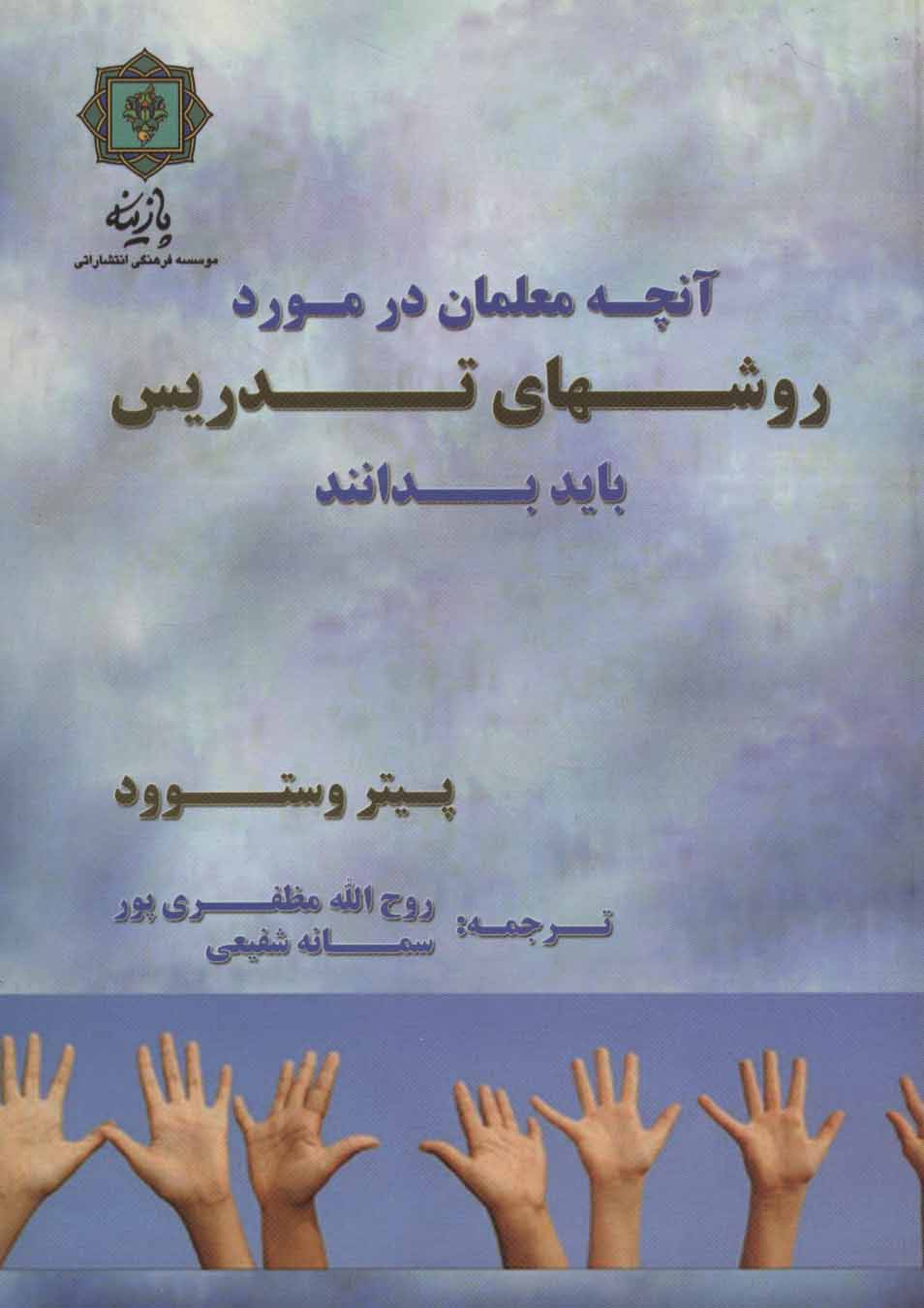پایانه - آنچه معلمان در مورد روش های تدریس باید بدانند