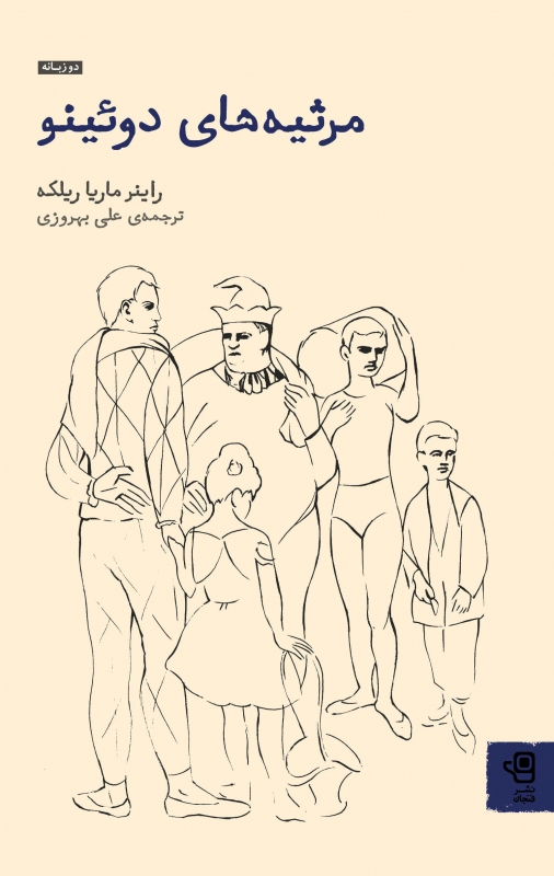 پایانه - مرثیه های دوئینو