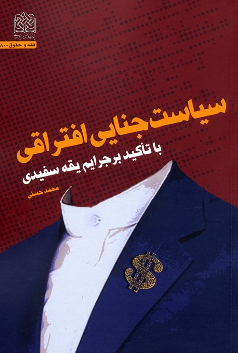 پایانه - سیاست جنایی افتراقی