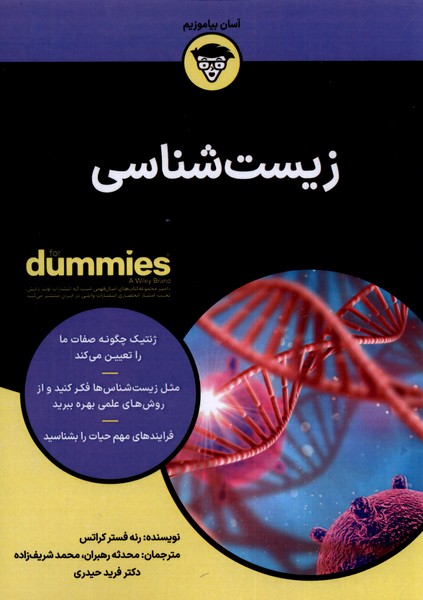 پایانه - زیست شناسی Dummies