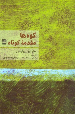 پایانه - کوه ها مقدمه کوتاه