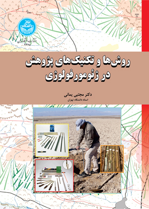 پایانه - روش ها و تکنیک های پژوهش در ژئومورفولوژی