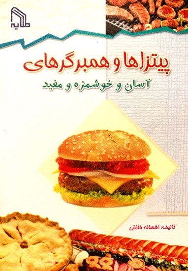 پایانه - پیتزاها و همبرگرهای آسان