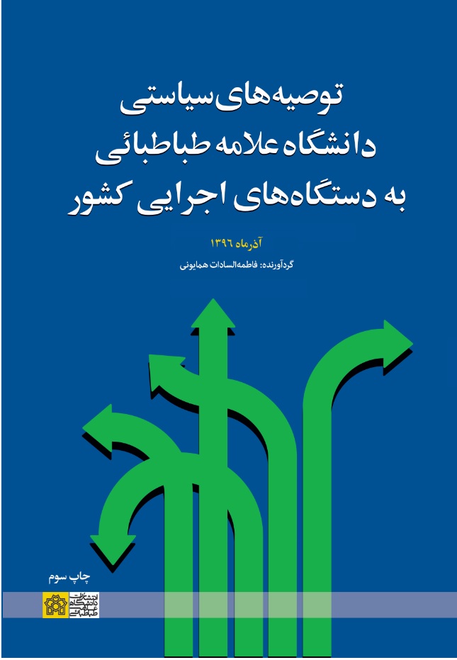 پایانه - توصیه های سیاستی دانشگاه علامه طباطبائی به دستگاه های اجرایی کشور