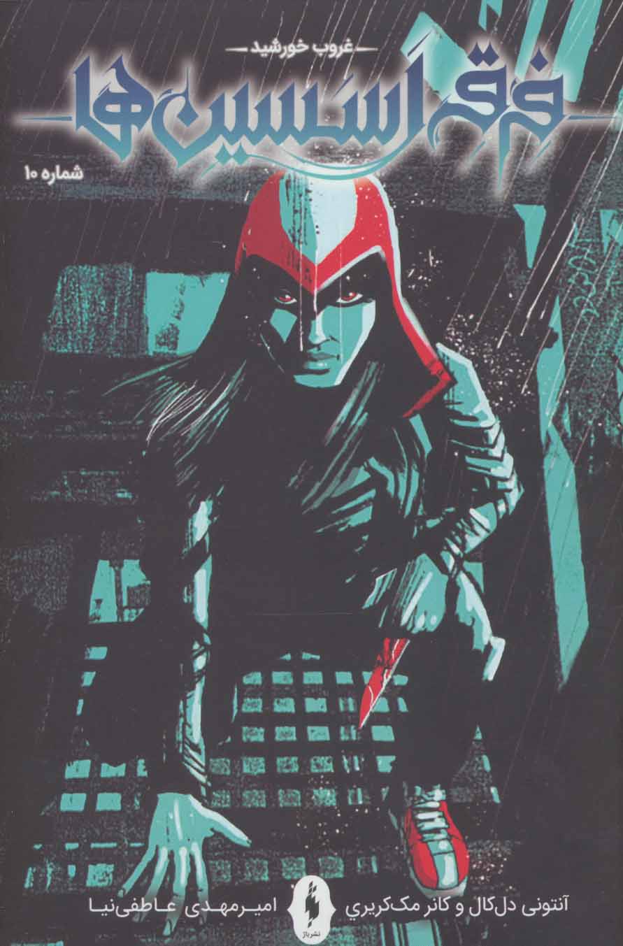 پایانه - فرقه اسسین ها 10