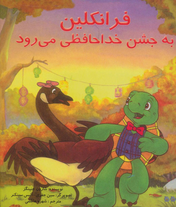 پایانه - فرانکلین به جشن خدا حافظی می رود