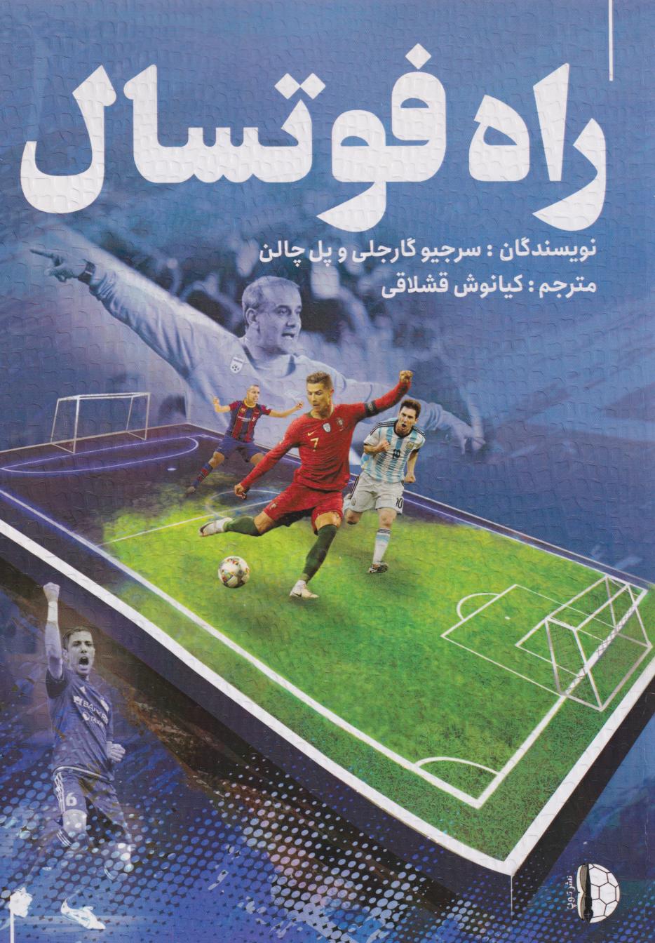 پایانه - راه فوتسال