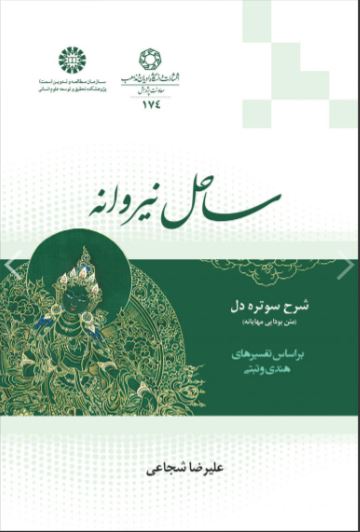 پایانه - ساحل نیروانه