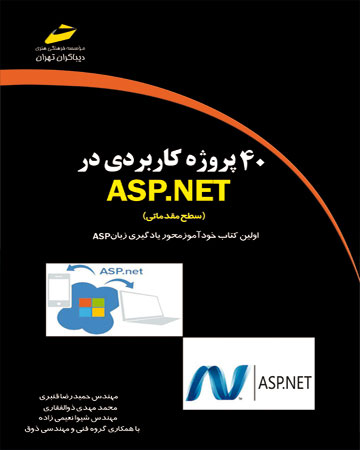 پایانه - 40 پروژه کاربردی در ASP.NET - سطح مقدماتی