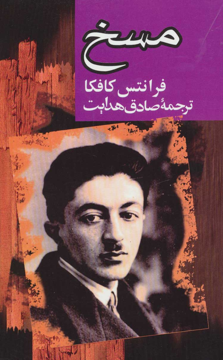 پایانه - مسخ