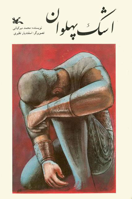 پایانه - اشک پهلوان