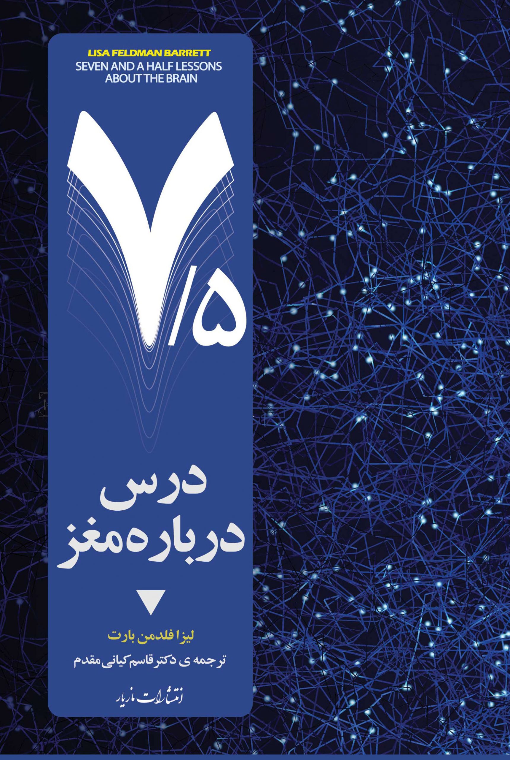 پایانه - 7/5 درس درباره ی مغز