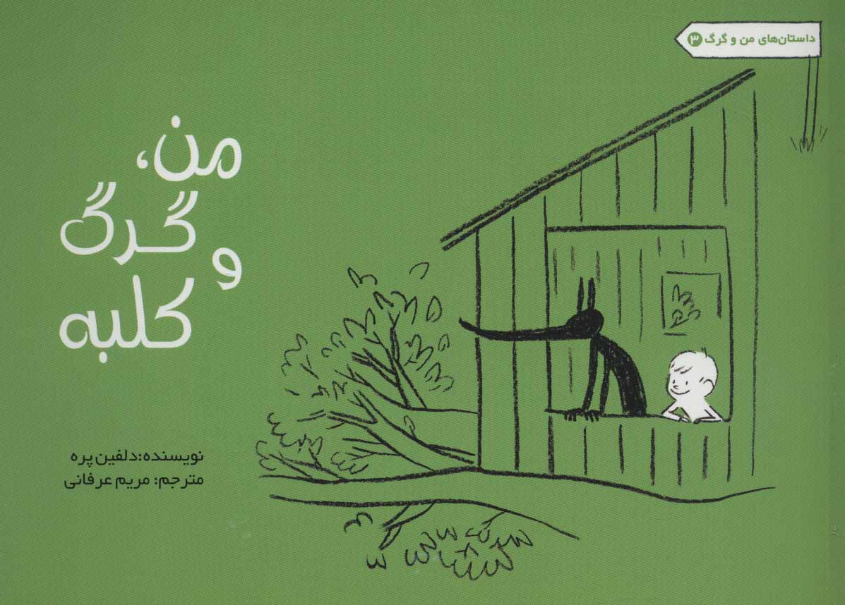 پایانه - من، گرگ و کلبه