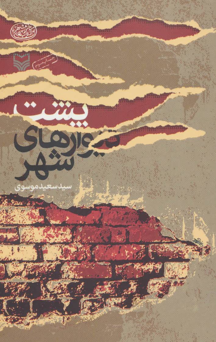 پایانه - پشت دیوارهای شهر