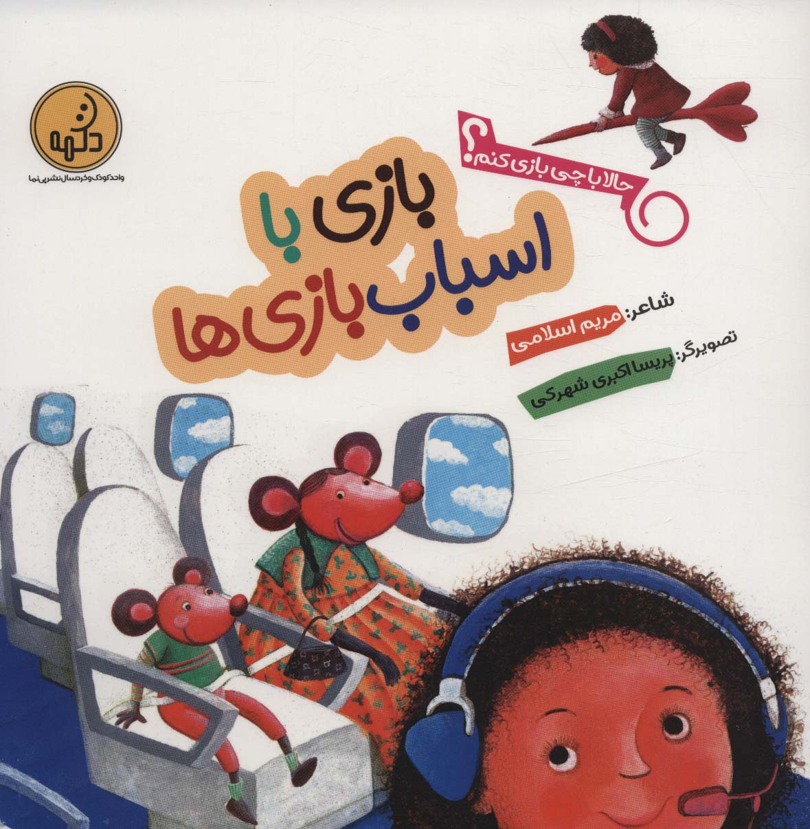 پایانه - بازی با اسباب بازی ها