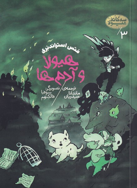 پایانه - هیولا و آدم ها