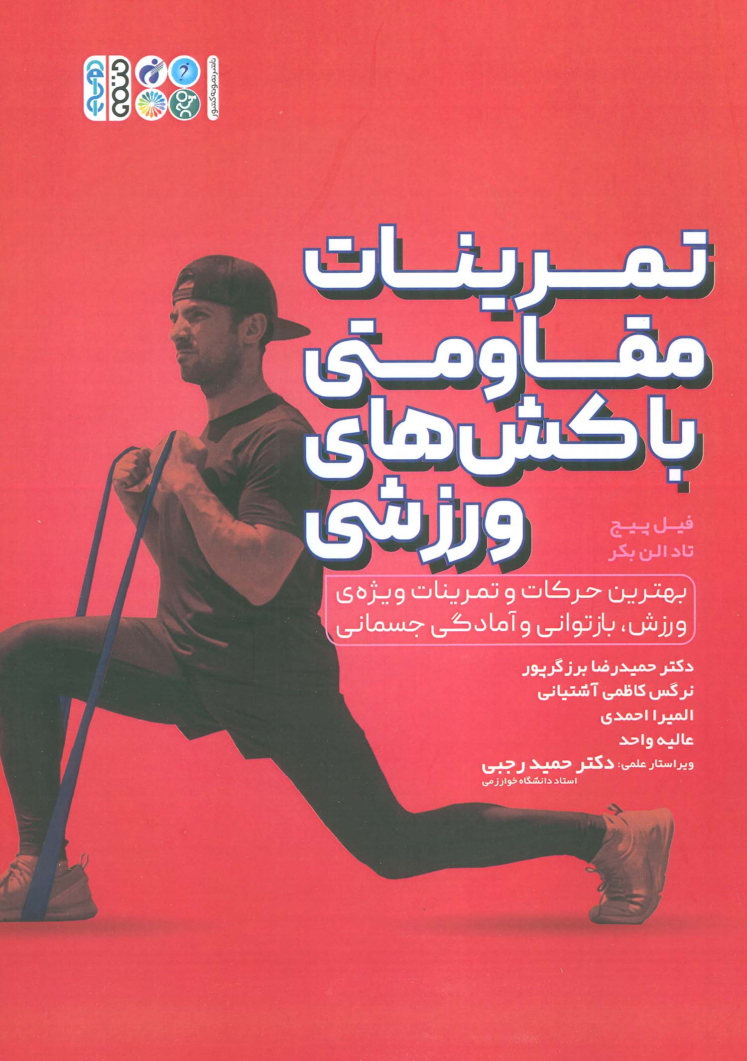 پایانه - تمرینات مقاومتی با کش های ورزشی