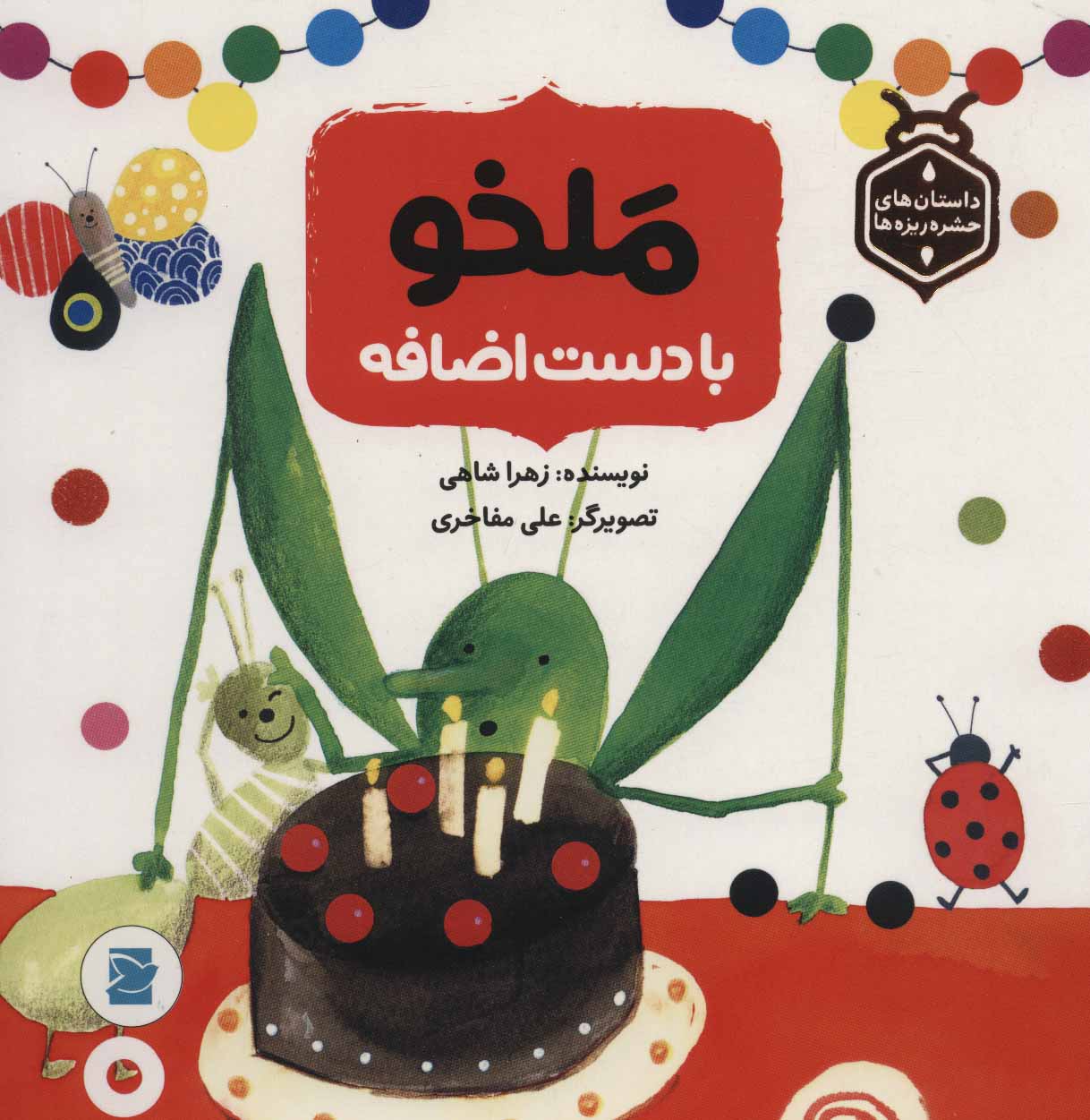 پایانه - ملخو با دست اضافه