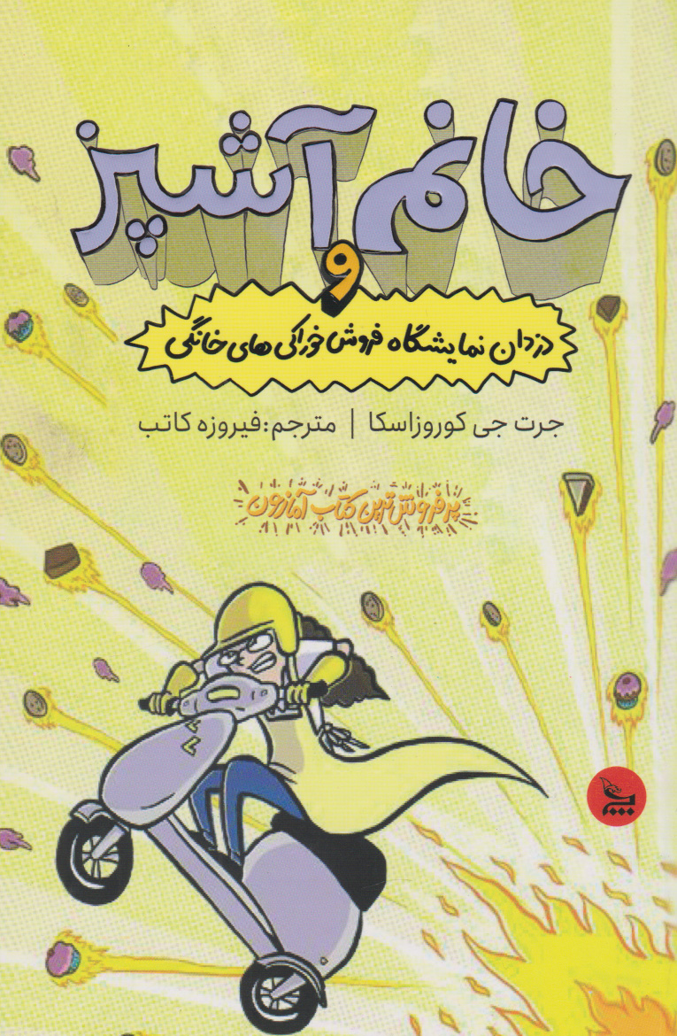 پایانه - خانم آشپز و دزدان نمایشگاه فروش خوراکی های خانگی