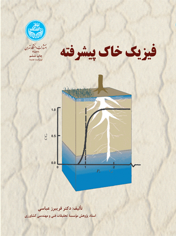 پایانه - فیزیک خاک پیشرفته