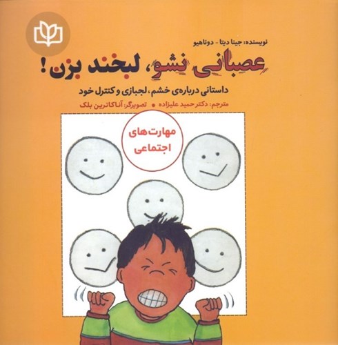 پایانه - عصبانی نشو ، لبخند بزن!