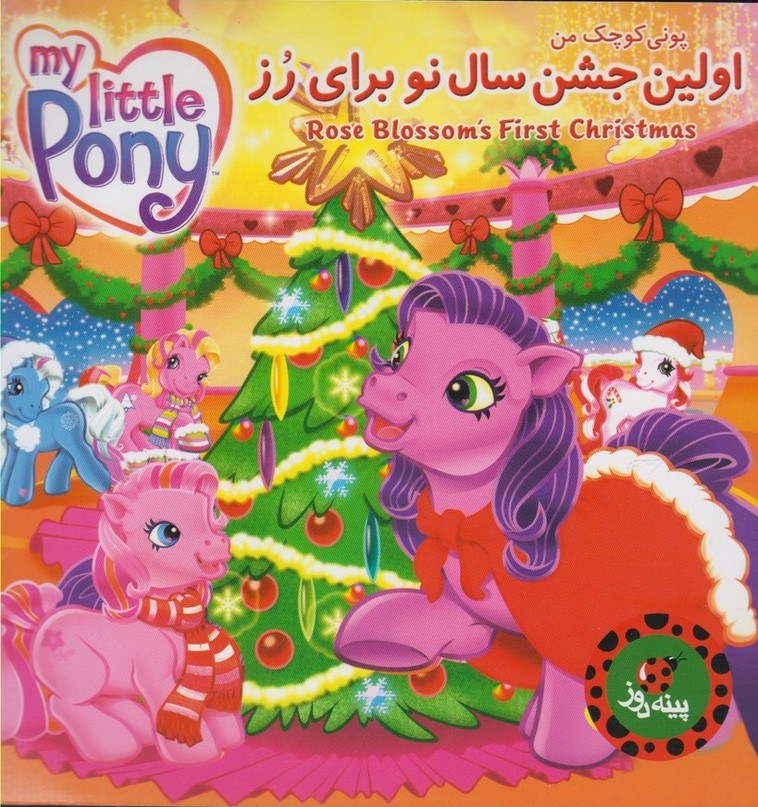 پایانه - اولین جشن سال نو برای رز