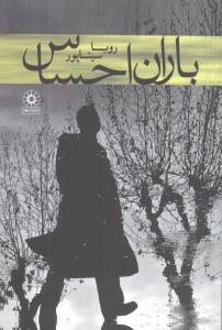 پایانه - باران احساس