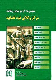 پایانه - مجموعه آزمونهای وکالت مرکز وکلای قوه قضاییه